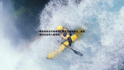 博天堂官网-国安球员谈不敌申花，确实心情很难过，其实我们比任何人都想赢