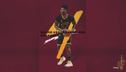 博天堂官网-掘金队阿隆-戈登高尔夫球场展风采，俱乐部成员共度休闲时光