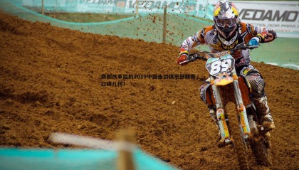 博天堂官网-赛制改革后的2019中国击剑俱乐部联赛，口碑几何？