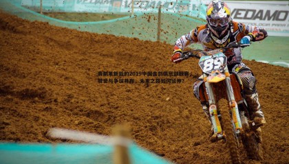 博天堂官网-赛制革新后的2019中国击剑俱乐部联赛，赞誉与争议并存，未来之路如何延伸？