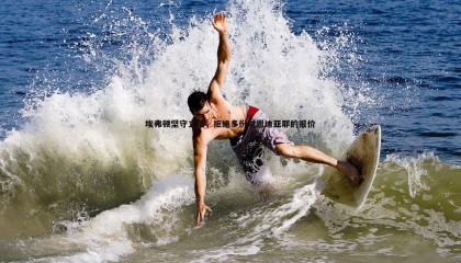 博天堂官网-埃弗顿坚守立场，拒绝多份对恩迪亚耶的报价