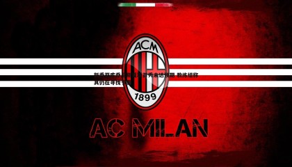 博天堂官网-新秀亚库乔尼斯夏联首秀未达预期 教练组称其仍在寻找节奏