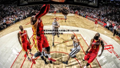 博天堂官网-战舞深圳歌声是奋斗的强心剂 23633份热爱共同铸就主场不败