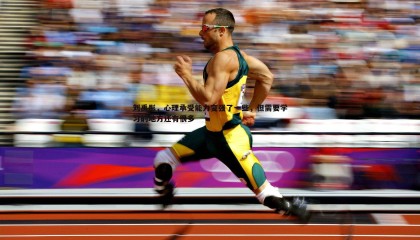 博天堂官网-刘禹彤，心理承受能力变强了一些，但需要学习的地方还有很多