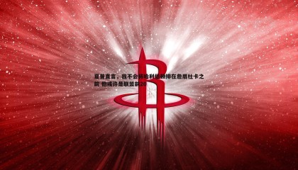 博天堂官网-夏普直言，我不会将哈利伯顿排在詹眉杜卡之前 他或许是联盟前20