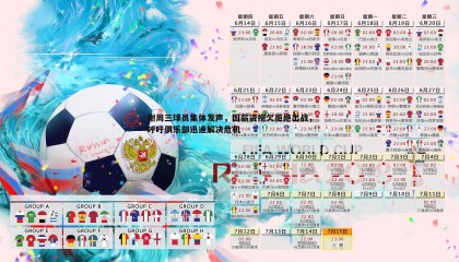 博天堂官网-谢周三球员集体发声，因薪资拖欠拒绝出战，呼吁俱乐部迅速解决危机