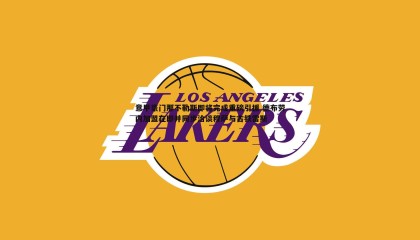 博天堂官网-意甲豪门那不勒斯即将完成重磅引援 德布劳内加盟在即并同步洽谈穆萨与古铁雷斯