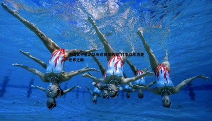 博天堂官网-中国女子重剑队布达佩斯折桂 时隔四年再登世界之巅