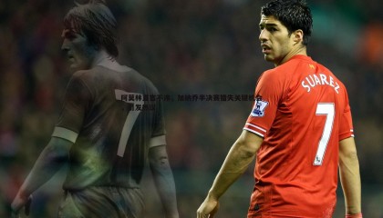 博天堂官网-阿莫林直言不讳，加纳乔半决赛错失关键机会，引发热议