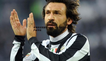 博天堂官网-巴黎圣日耳曼势不可挡，切尔西面临欧冠决赛严峻考验