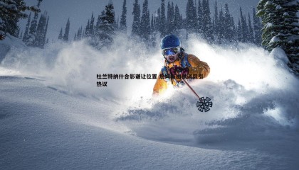 博天堂官网-杜兰特纳什合影谦让位置 詹姆斯幽默调侃引热议