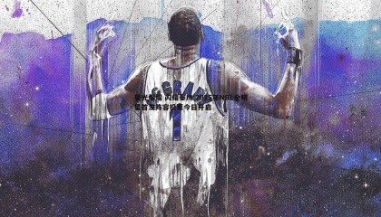 博天堂官网-星光熠熠 闪耀秦川 2025年NBL全明星首发阵容投票今日开启