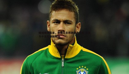 博天堂官网-赌城现场直击，奥迪斗志昂扬状态爆棚 爆发力十足引领新期待