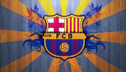 博天堂官网-中国击剑俱乐部联赛十周年，梦想与汗水铸就的成长之路