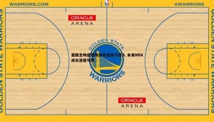 博天堂官网-夏联主帅盛赞杨瀚森适应力惊人 未来NBA成长速度可期