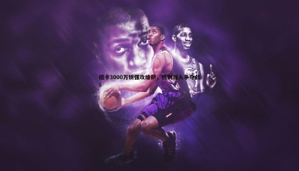 博天堂官网-纽卡3000万镑强攻维萨，热刺加入争夺战！