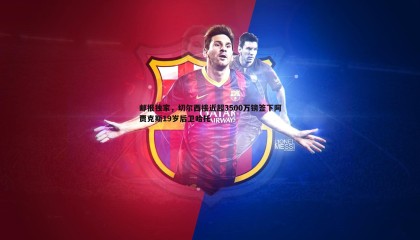 博天堂官网-邮报独家，切尔西接近超3500万镑签下阿贾克斯19岁后卫哈托