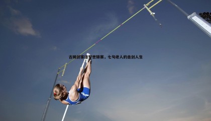 博天堂官网-古稀剑客逐梦世锦赛，七旬老人的击剑人生