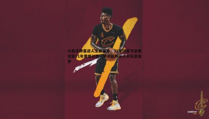 博天堂官网-火箭王牌喜迎人生新篇章，32岁球星与挚爱结束11年爱情长跑，携手抚养五子共筑家庭梦