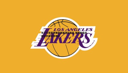 博天堂官网-华子与东契奇被誉联盟顶尖新星 詹姆斯临近退役仍显传奇地位