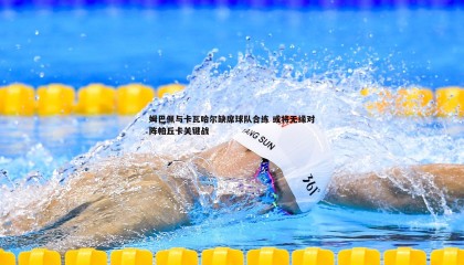 博天堂官网-姆巴佩与卡瓦哈尔缺席球队合练 或将无缘对阵帕丘卡关键战