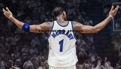 博天堂官网-曼城旧将特拉福德深情回归，为梦想再披蓝月战袍