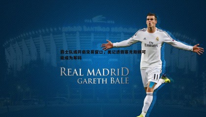 博天堂官网-爵士队或开启交易窗口，美记透露塞克斯顿可能成为筹码