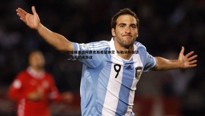 博天堂官网-滕哈赫重返阿贾克斯希望渺茫 与勒沃库森谈判接近达成协议