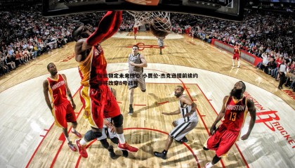 博天堂官网-灰熊锁定未来核心 小贾伦-杰克逊提前续约并将改穿8号战袍