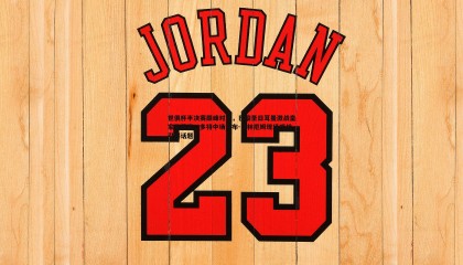 博天堂官网-世俱杯半决赛巅峰对决，巴黎圣日耳曼激战皇家马德里，多特中场乔布-贝林厄姆现场观战引爆话题