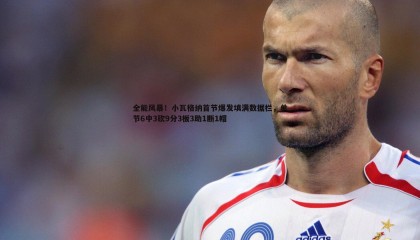 博天堂官网-全能风暴！小瓦格纳首节爆发填满数据栏，单节6中3砍9分3板3助1断1帽