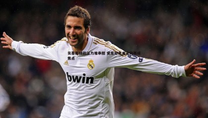 博天堂官网-贝蒂斯财政压力难承担 安东尼未来去向再成焦点