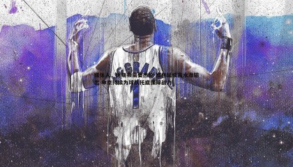 博天堂官网-媒体人，休斯顿需要杰伦-格林延续高水准输出 申京持续为球队托底保障战力