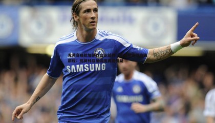 博天堂官网-克劳奇痛批加纳乔言论越界，名宿警告恐自毁前程；阿莫林临场调度再遭质疑