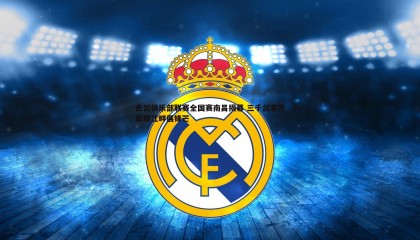 博天堂官网-击剑俱乐部联赛全国赛南昌揭幕 三千剑客齐聚赣江畔展锋芒