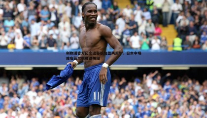 博天堂官网-利物浦官方纪念远藤航加盟两周年，日本中场成安菲尔德关键拼图