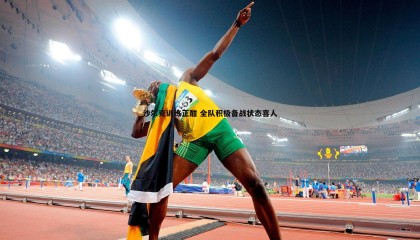 博天堂官网-沙尔克训练正酣 全队积极备战状态喜人