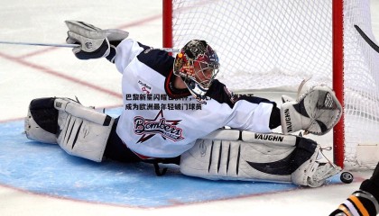 博天堂官网-巴黎新星闪耀世俱杯，马尤卢以19岁29天成为欧洲最年轻破门球员