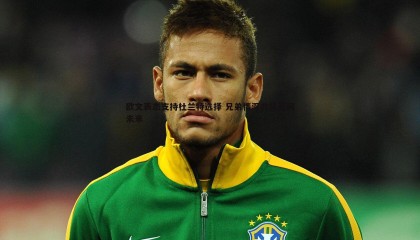 博天堂官网-欧文表态支持杜兰特选择 兄弟情深共筑篮网未来