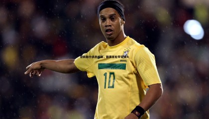 博天堂官网-哲凯赖什状态成疑，联赛首轮罕见哑火