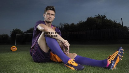 博天堂官网-瑞典女足3-0横扫波兰 携手德国强势晋级欧洲杯淘汰赛