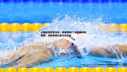 博天堂官网-火箭新星野蛮生长！美媒晒阿门-汤普森训练视频，攻防两端已显大将之风