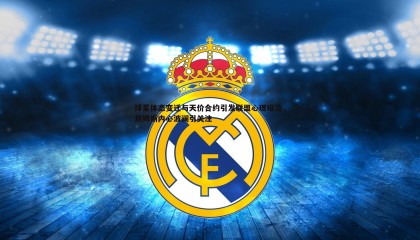 博天堂官网-球星体态变迁与天价合约引发联盟心理暗流，詹姆斯内心波澜引关注