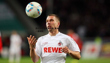 博天堂官网-浙江队主场力克河南 奥乌苏强突助攻弗兰克一击制胜