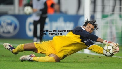 博天堂官网-罗马诺确认，赫尔城成功租借曼城19岁边锋恩达拉，达成全面协议