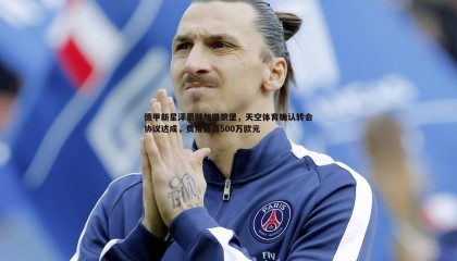 博天堂官网-德甲新星泽恩特加盟狼堡，天空体育确认转会协议达成，费用最高500万欧元