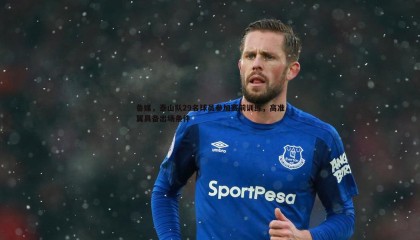 博天堂官网-鲁媒，泰山队29名球员参加赛前训练，高准翼具备出场条件