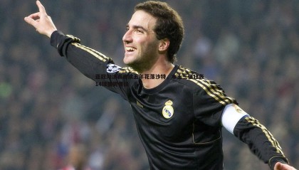 博天堂官网-亚冠淘汰赛连续五年花落沙特，本土三强狂轰14球强势晋级