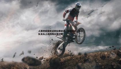 博天堂官网-人情世故探花谈利拉德绝杀，球很精彩，但在队友头上进的所以是烂球