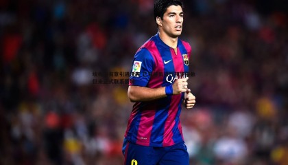 博天堂官网-埃弗顿有意引进沃克 已与球员进行初步接触但未正式联系曼城